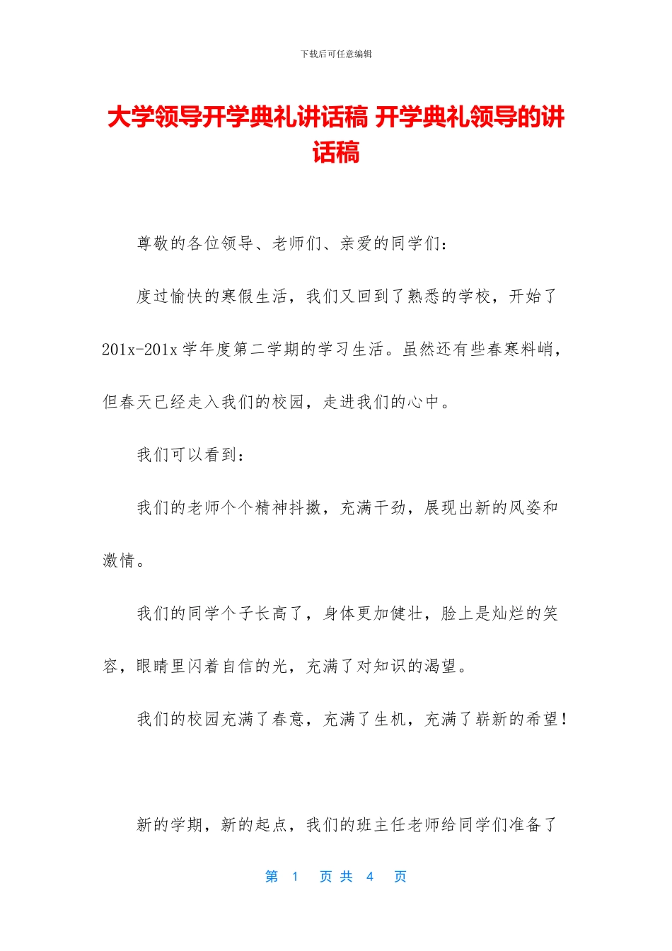 大学领导开学典礼讲话稿_第1页