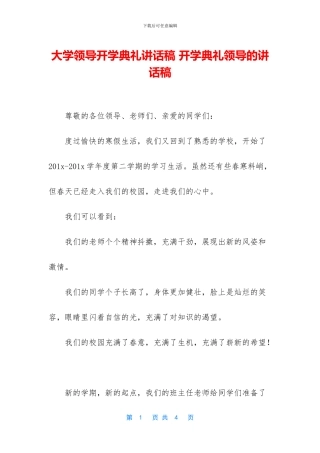 大学领导开学典礼讲话稿