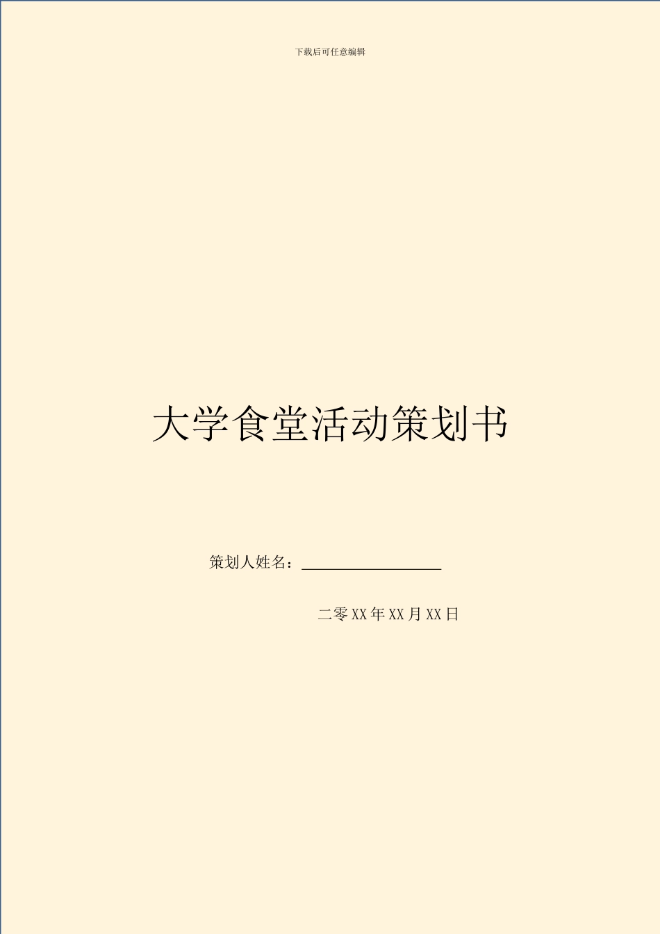 大学食堂活动策划书_第1页