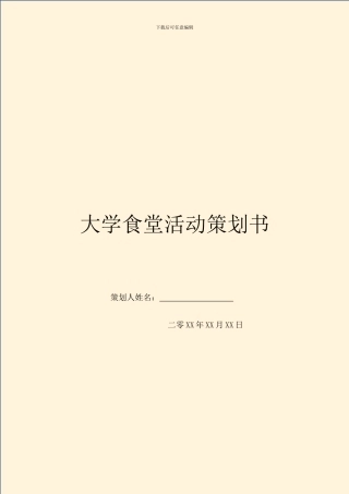 大学食堂活动策划书