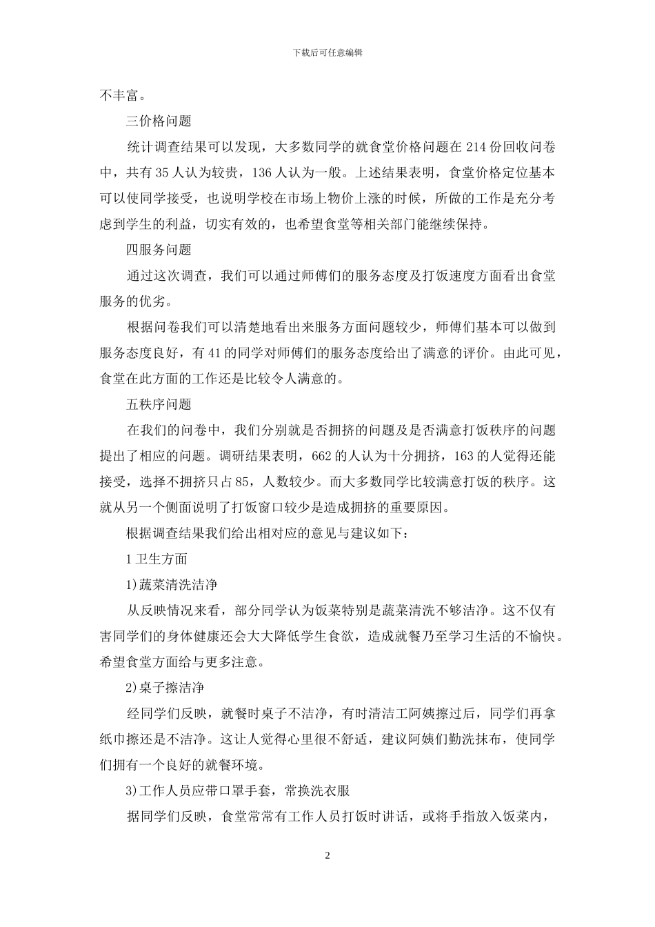 大学食堂调查报告_第2页