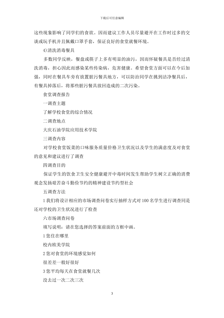大学食堂调查报告_第3页