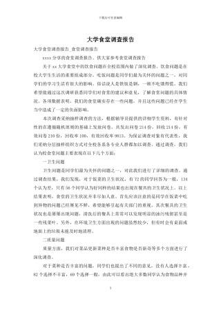大学食堂调查报告
