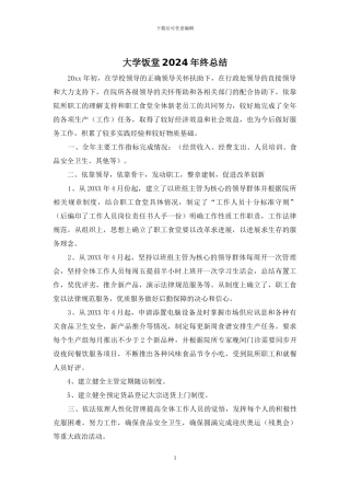 大学饭堂2024年终总结