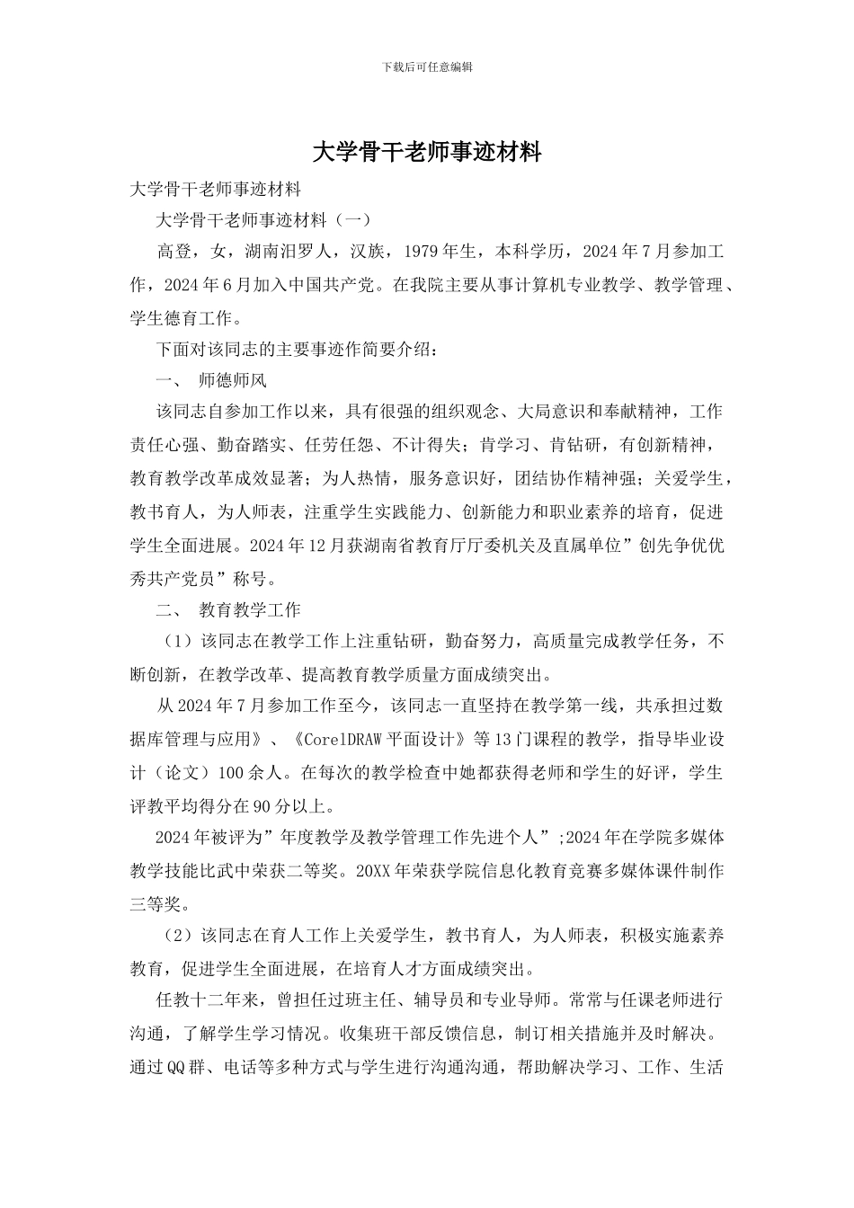 大学骨干教师事迹材料_第1页