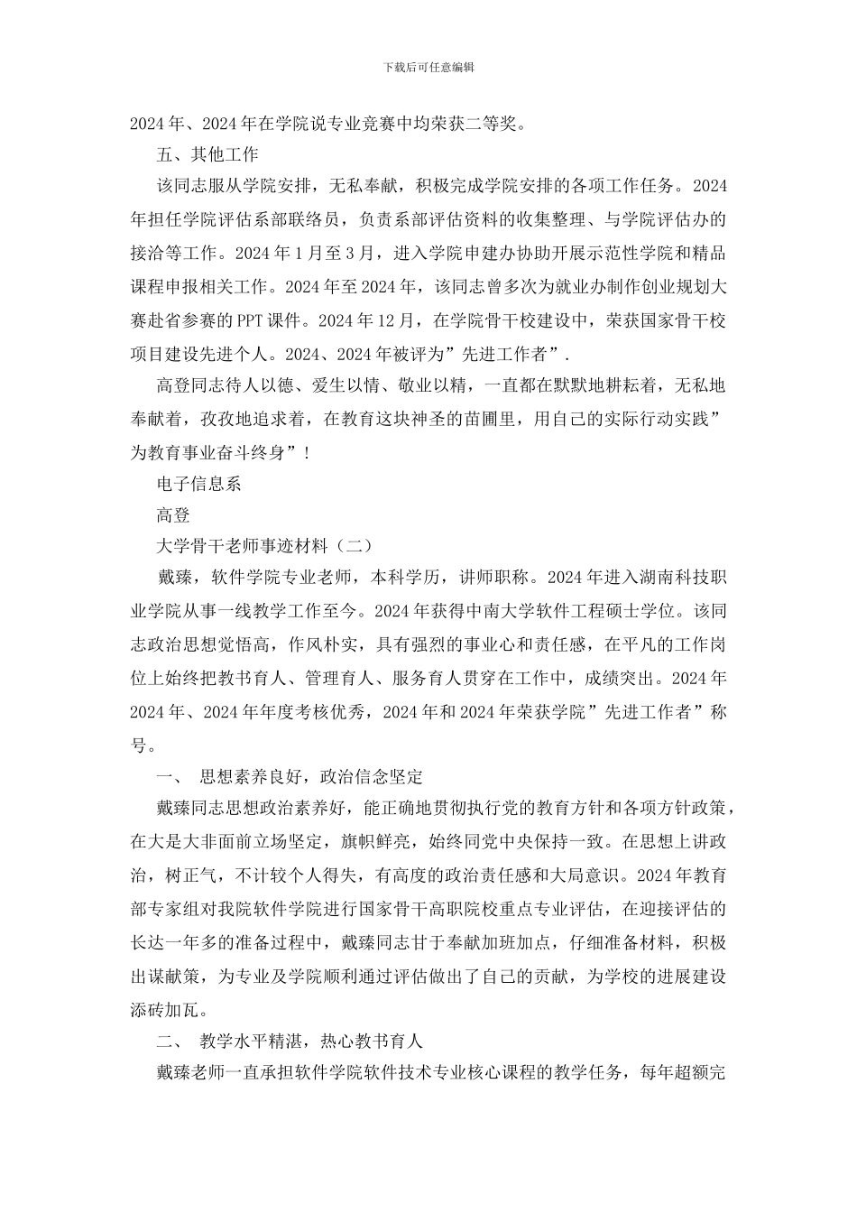 大学骨干教师事迹材料_第3页