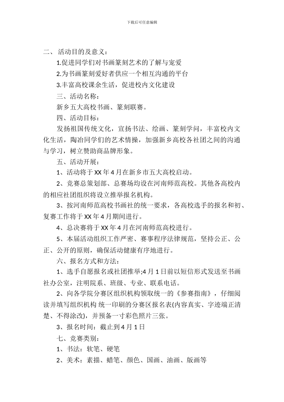 大学高校书法纂刻联赛活动策划书_第2页