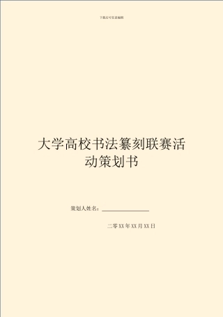 大学高校书法纂刻联赛活动策划书