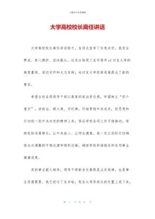 大学高校校长离任讲话