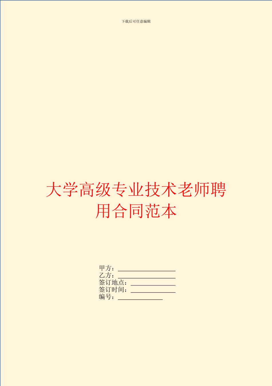 大学高级专业技术教师聘用合同范本_第1页