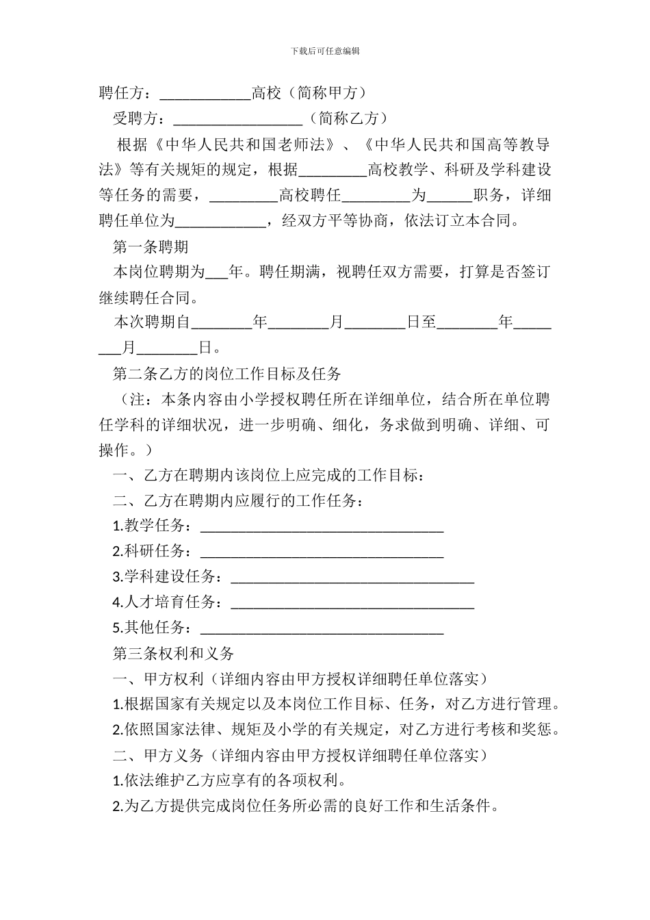 大学高级专业技术教师聘用合同范本_第2页