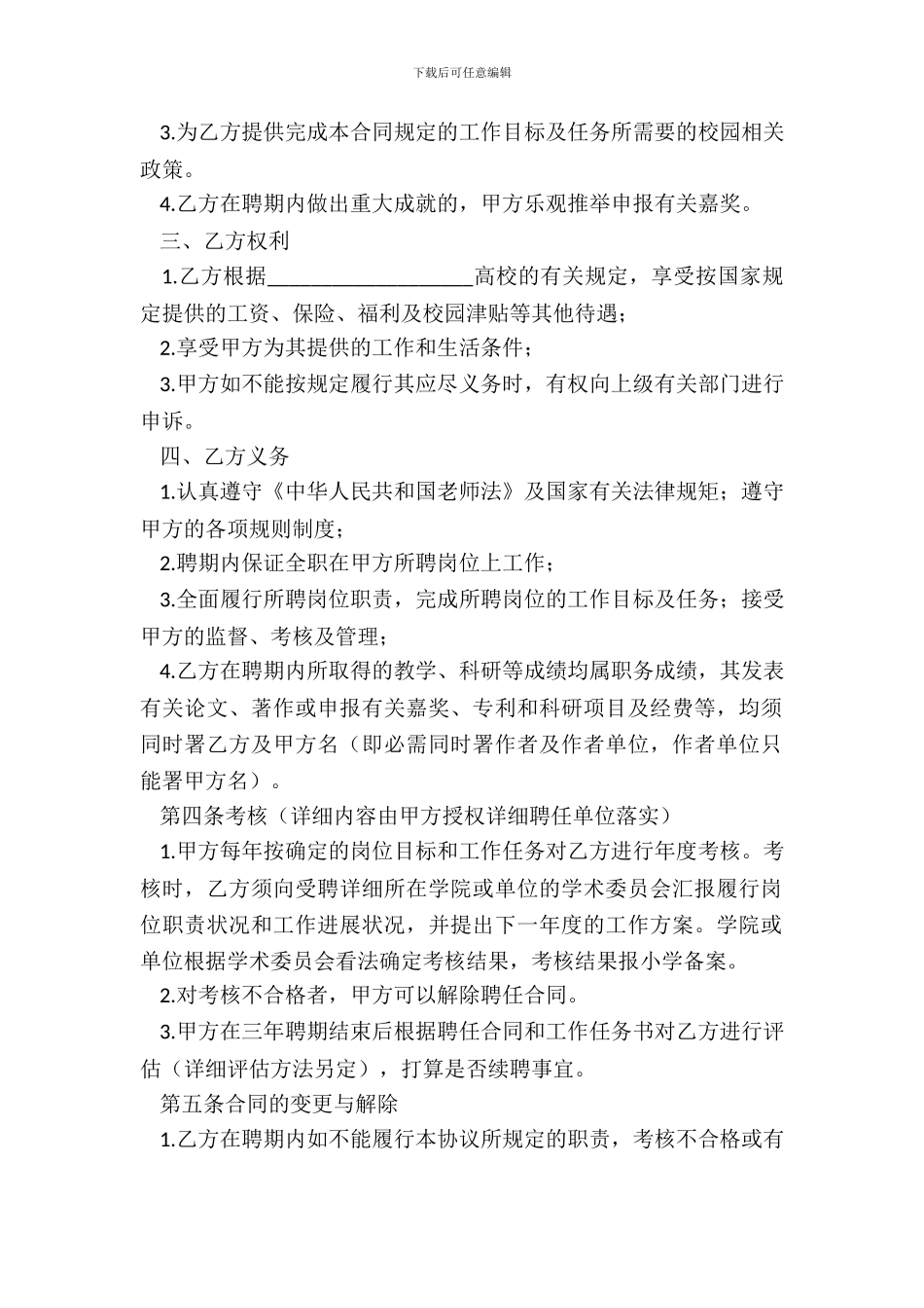 大学高级专业技术教师聘用合同范本_第3页