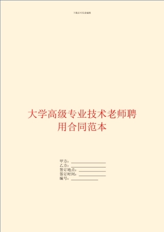 大学高级专业技术教师聘用合同范本