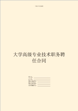 大学高级专业技术职务聘任合同