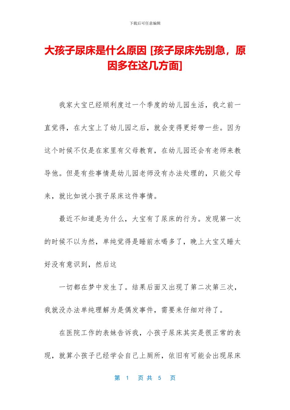 大孩子尿床是什么原因_第1页