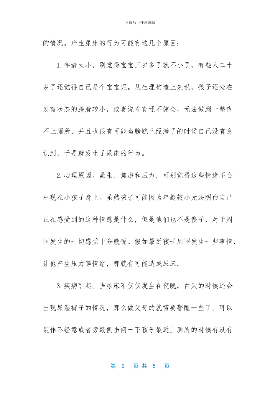 大孩子尿床是什么原因_第2页