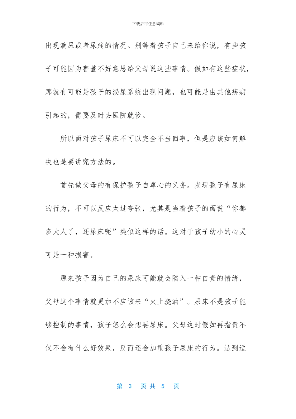 大孩子尿床是什么原因_第3页