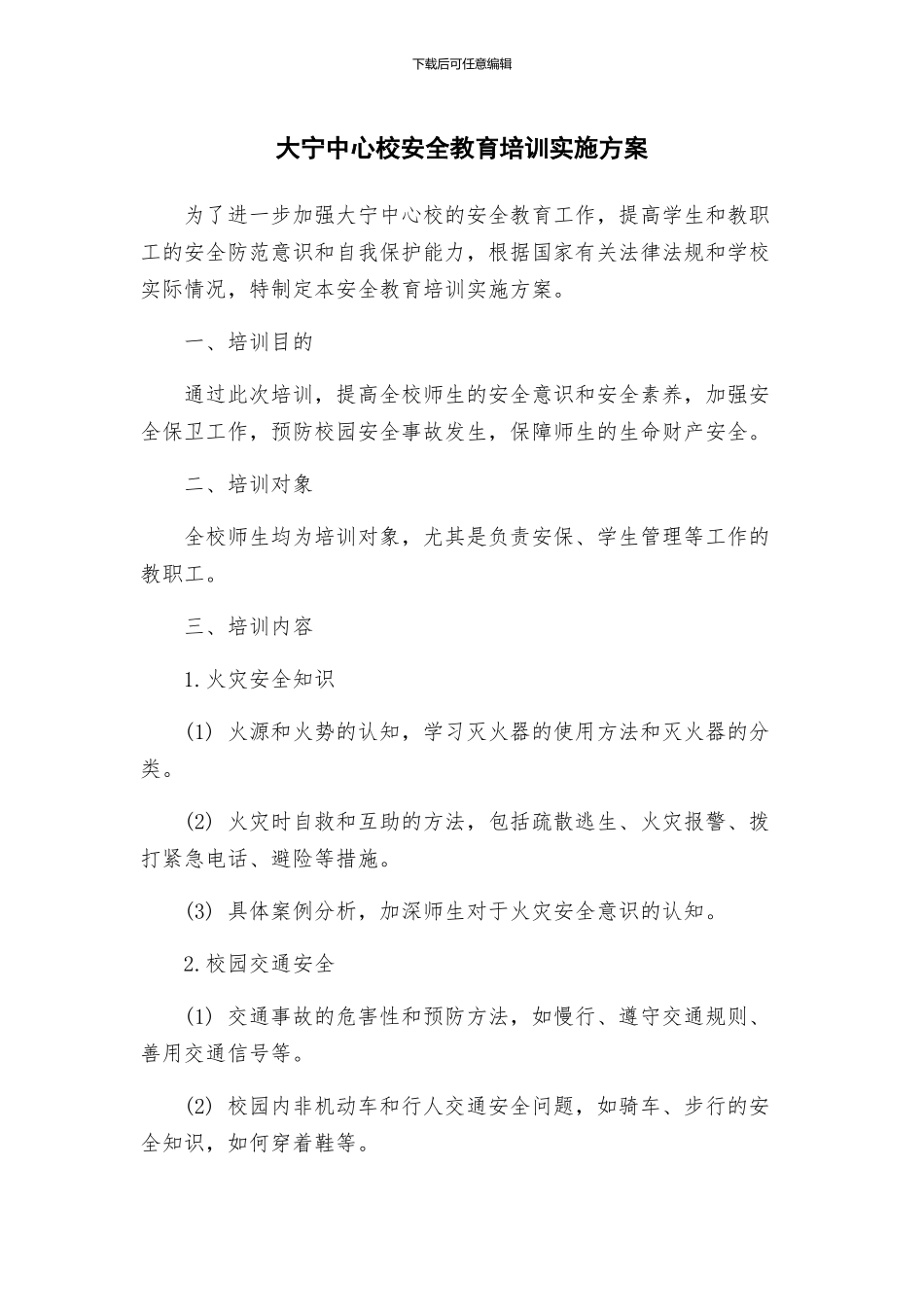 大宁中心校安全教育培训实施方案_第1页