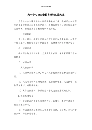 大宁中心校安全教育培训实施方案