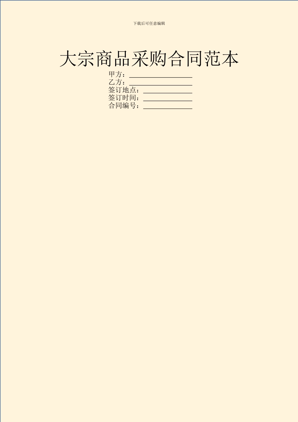 大宗商品采购合同范本_第1页