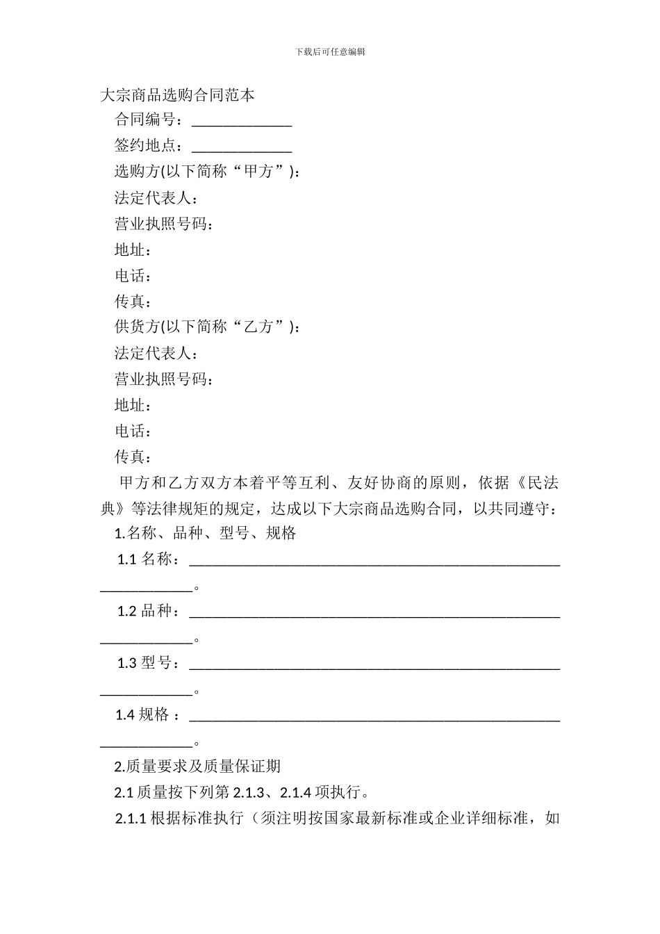 大宗商品采购合同范本_第2页