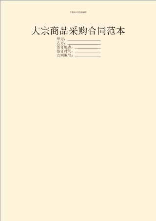 大宗商品采购合同范本