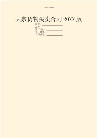 大宗货物买卖合同20XX版