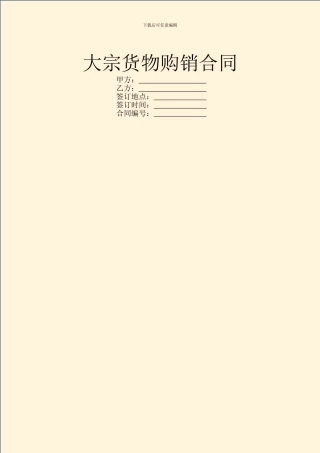 大宗货物购销合同