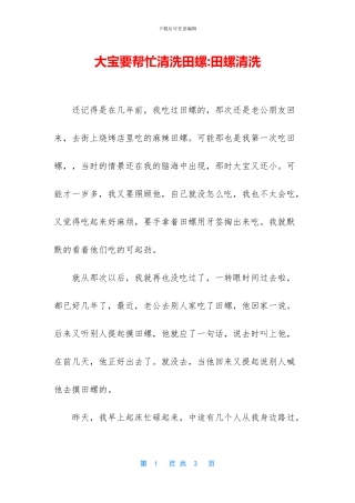 大宝要帮忙清洗田螺