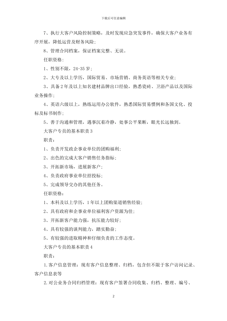 大客户专员的基本职责_第2页