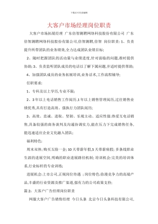 大客户市场经理岗位职责