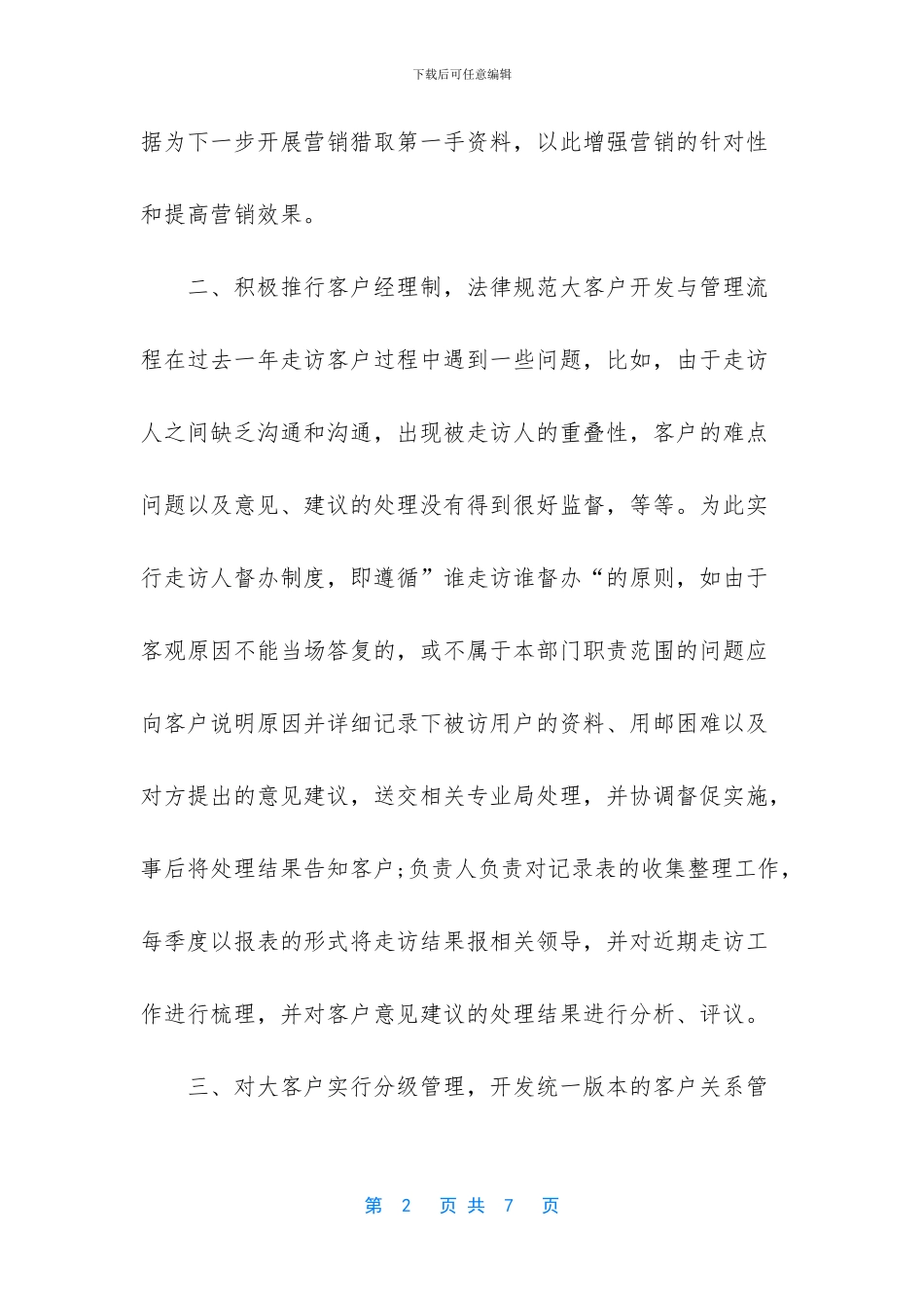 大客户经理个人工作计划2024范文3篇_第2页