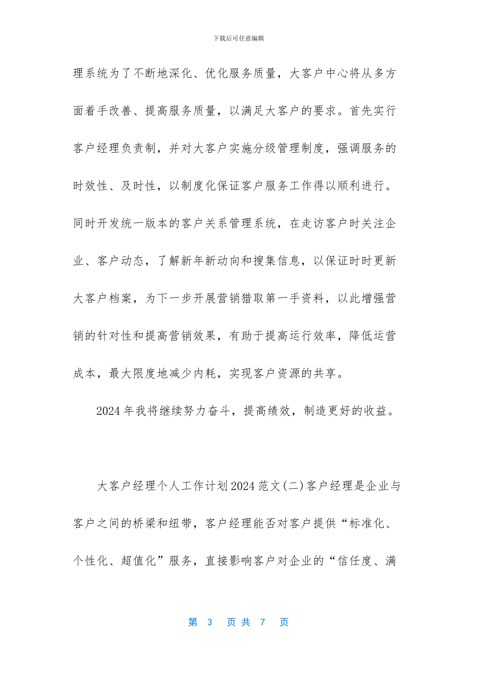 大客户经理个人工作计划2024范文3篇_第3页