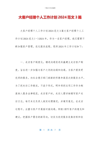 大客户经理个人工作计划2024范文3篇