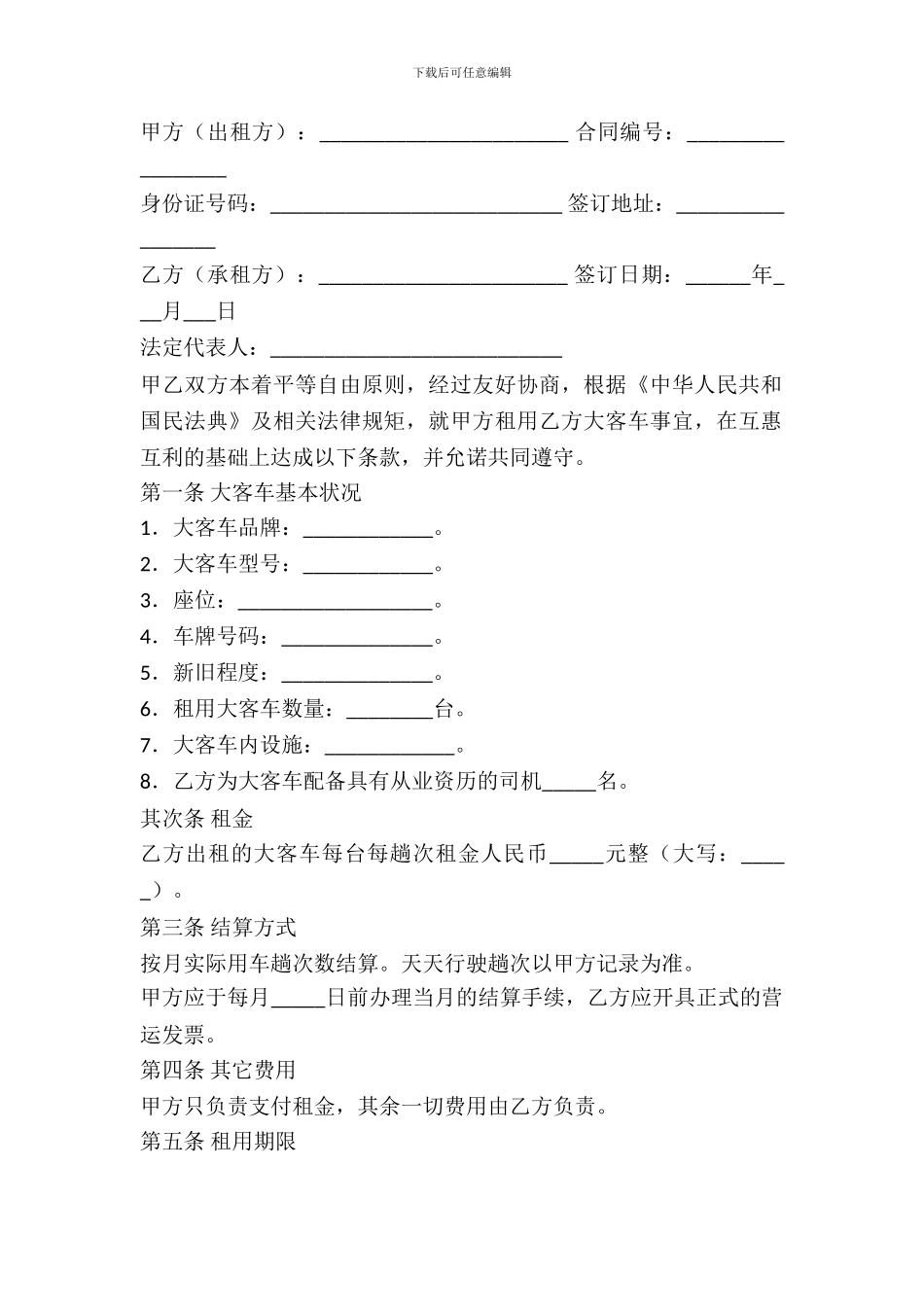 大客车租用合同书_第2页
