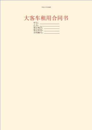 大客车租用合同书
