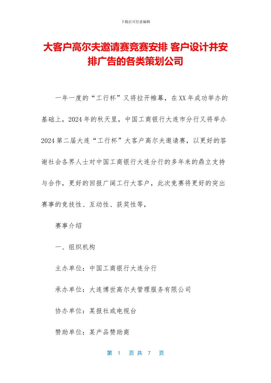 大客户高尔夫邀请赛比赛安排_第1页