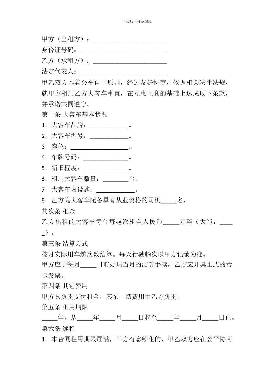大客车租用合同范本_第2页