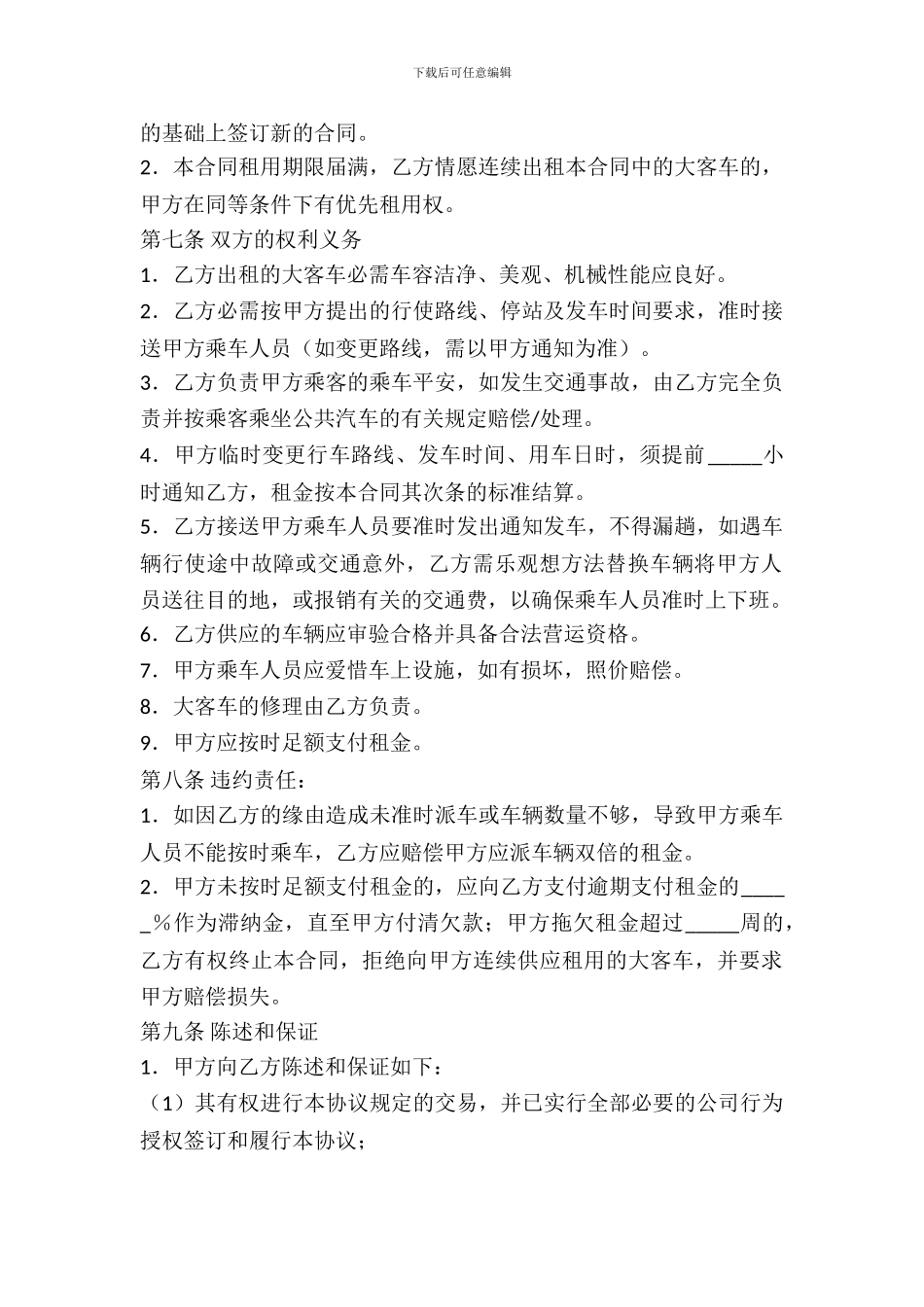 大客车租用合同范本_第3页