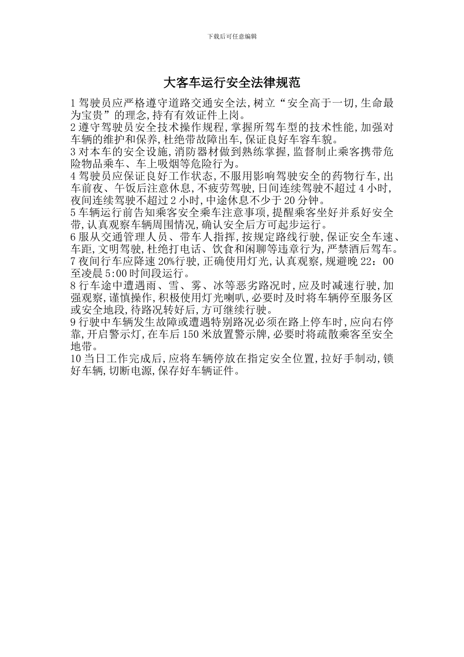 大客车运行安全规范_第1页