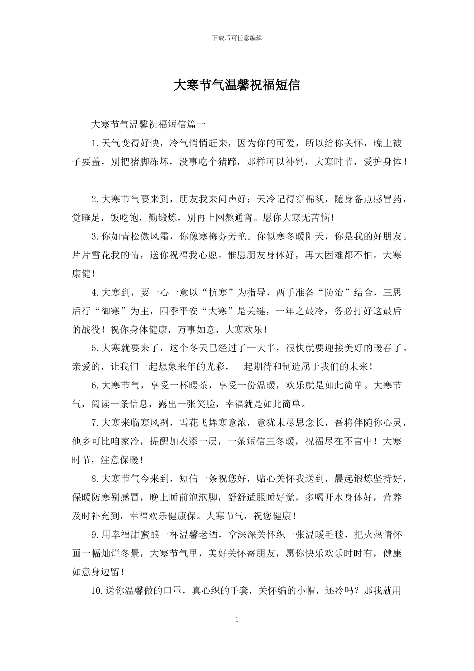 大寒节气温馨祝福短信_第1页