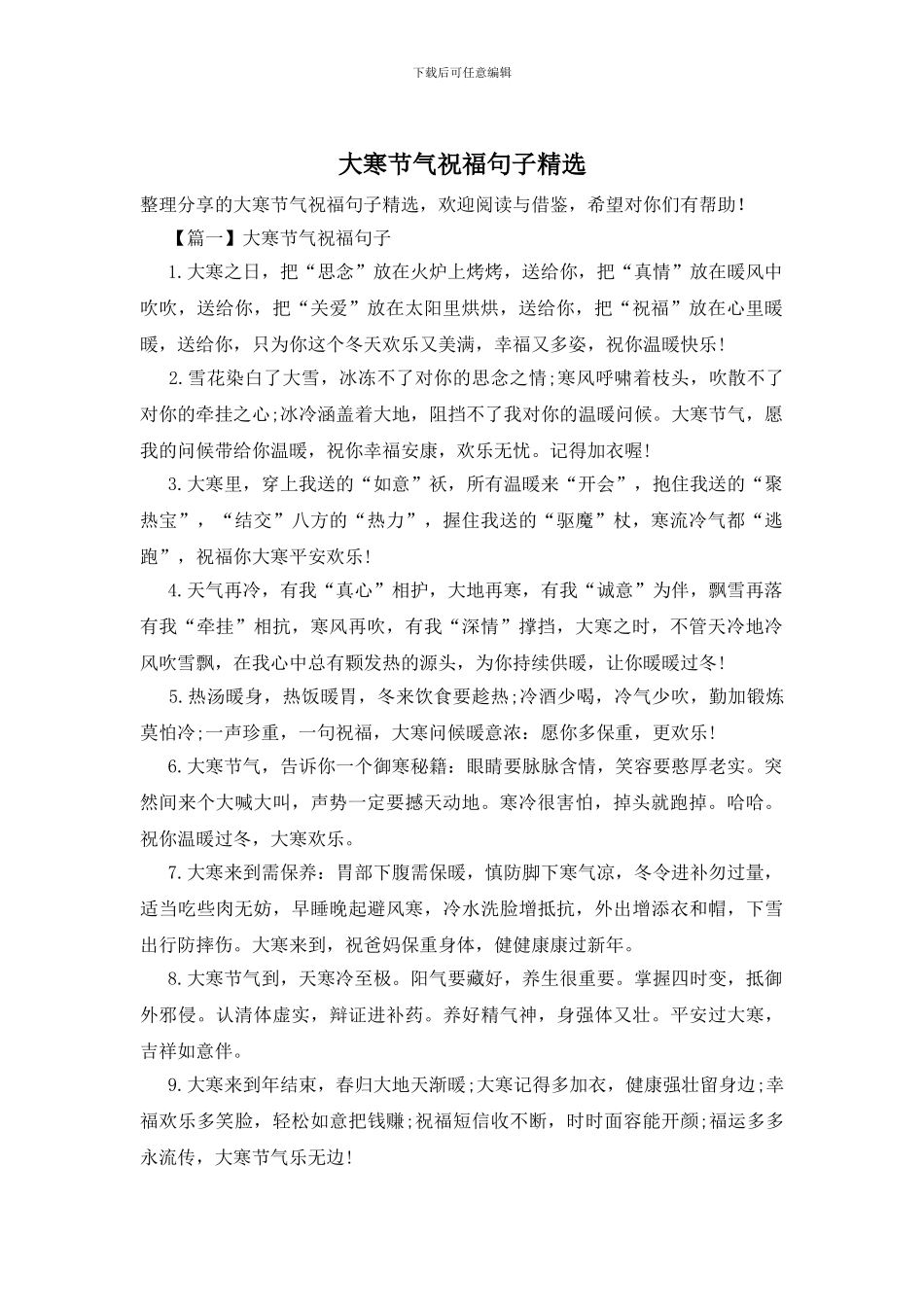 大寒节气祝福句子精选_第1页