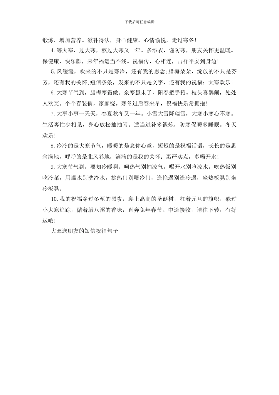 大寒送朋友的短信祝福句子_第3页