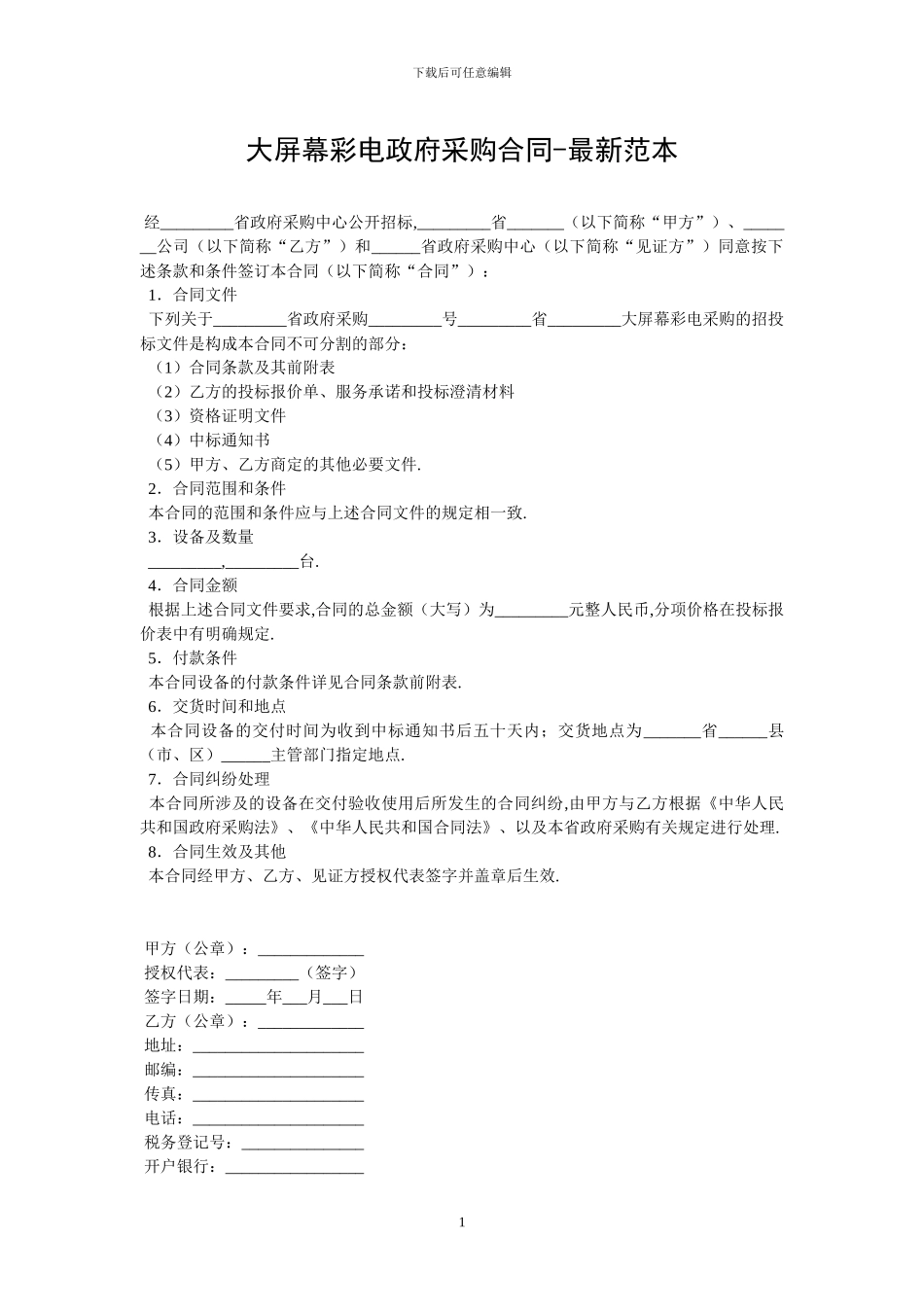 大屏幕彩电政府采购合同_第1页