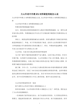 大山外语中外教21双师课堂到底怎么说