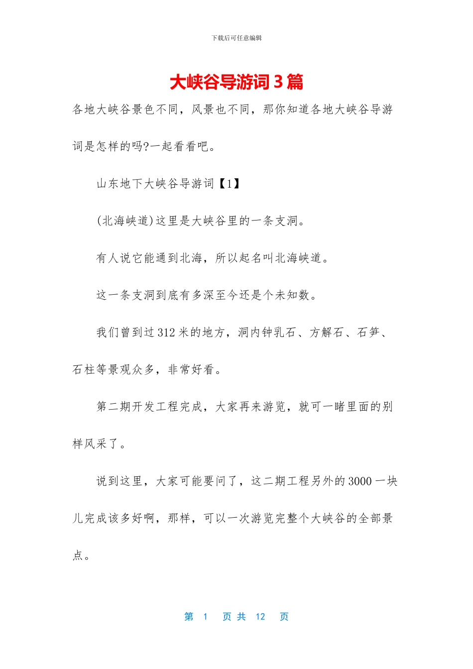 大峡谷导游词3篇_第1页