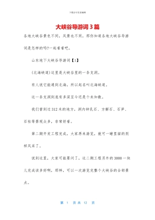 大峡谷导游词3篇