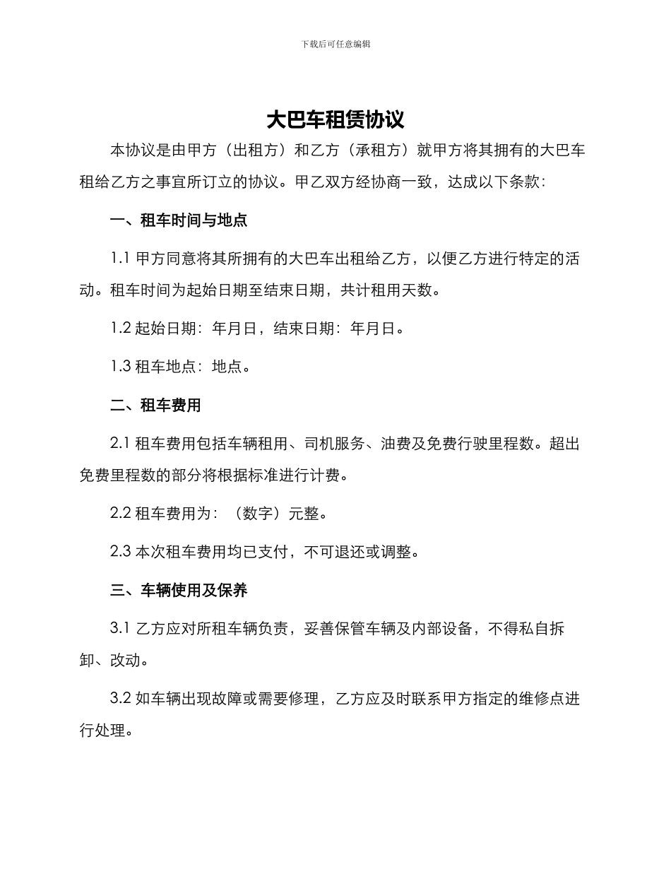 大巴车租赁协议_第1页