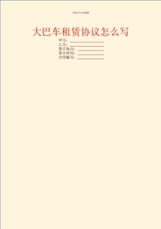 大巴车租赁协议怎么写