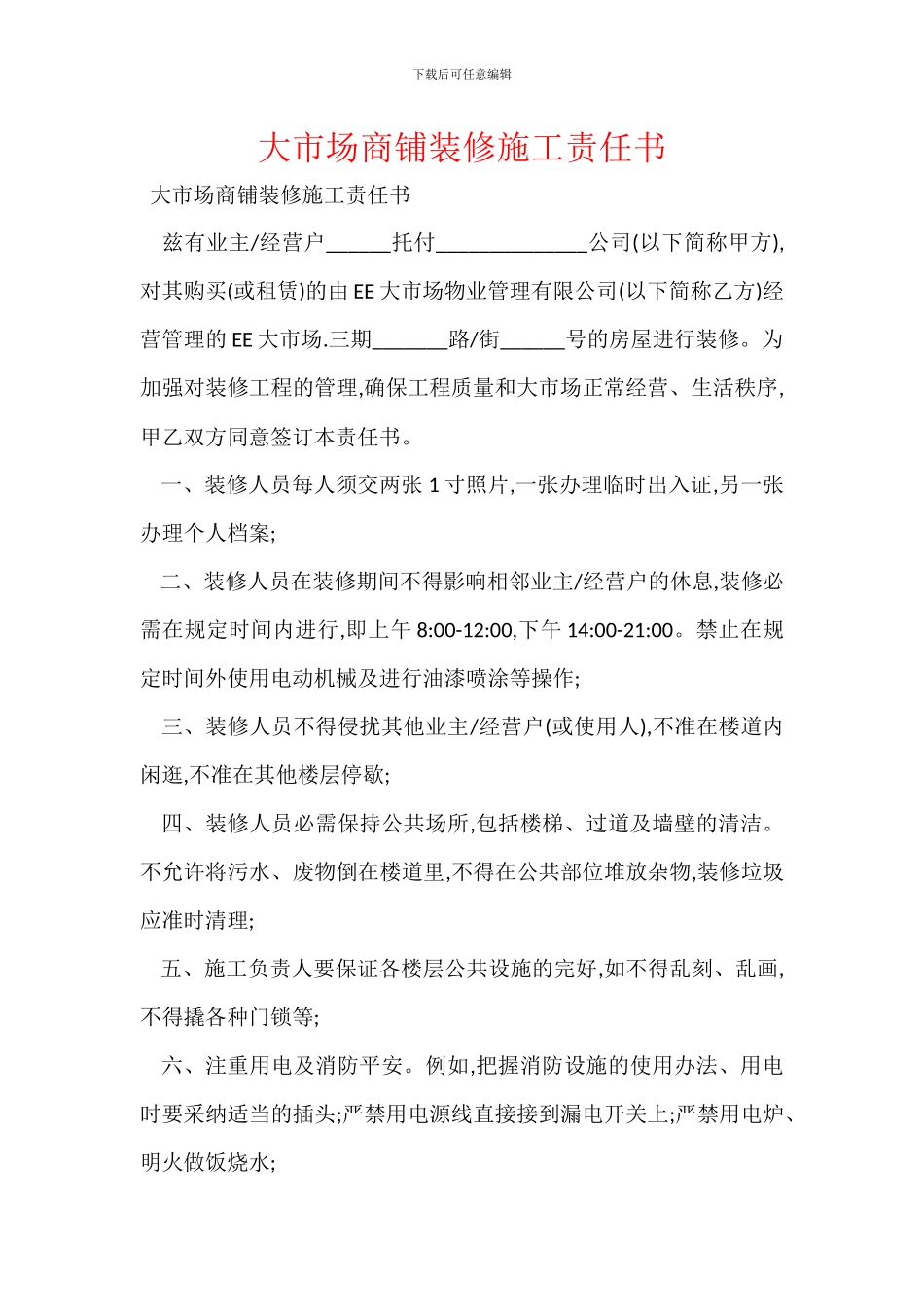 大市场商铺装修施工责任书_第1页